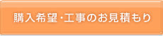 購入希望・工事のお見積もり