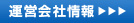 運営会社情報