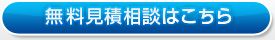 無料見積相談はこちら