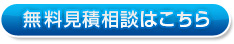 無料見積相談はこちら