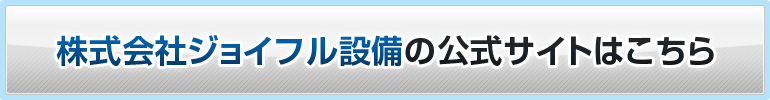 株式会社ジョイフル設備の公式サイトはこちら