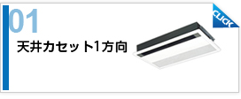 天井カセット1方向