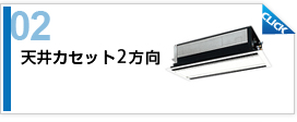 天井カセット2方向
