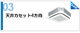 天井カセット4方向