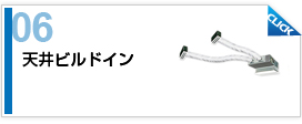 天井ビルドイン