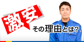 激安その理由とは？