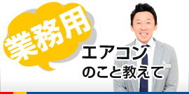業務用エアコン のこと教えて