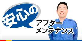安心のアフター メンテナンス