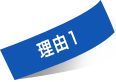 理由1