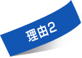 理由2