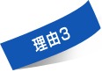 理由3