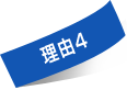 理由4