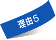 理由5